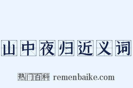 山中夜归近义词是什么意思的图片